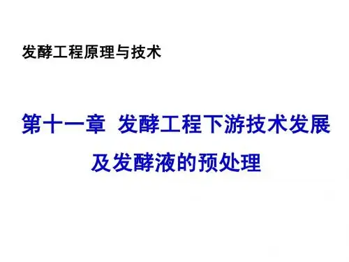发酵工程 (第11章)