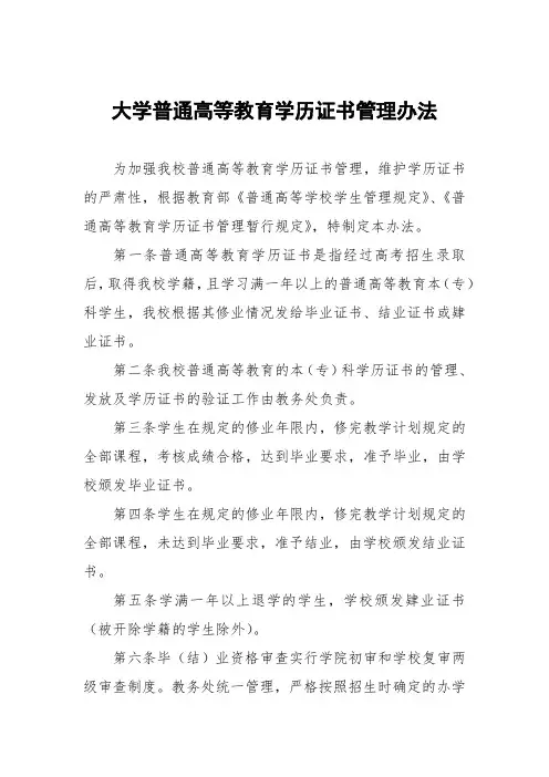 大学普通高等教育学历证书管理办法
