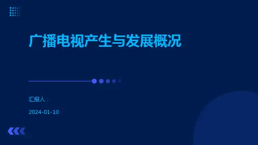 广播电视产生与发展概况