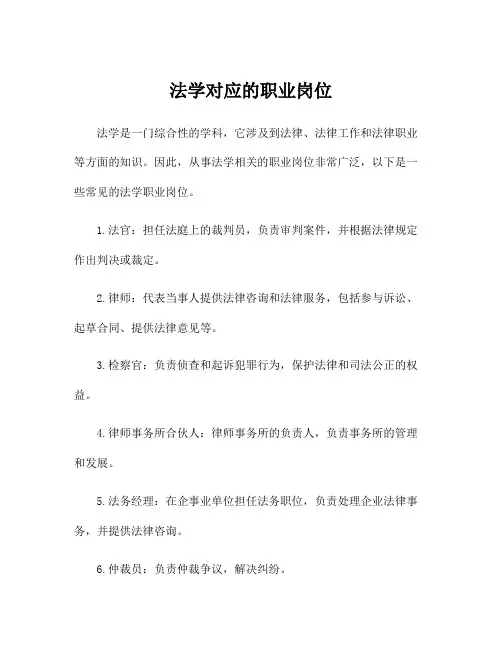 法学对应的职业岗位