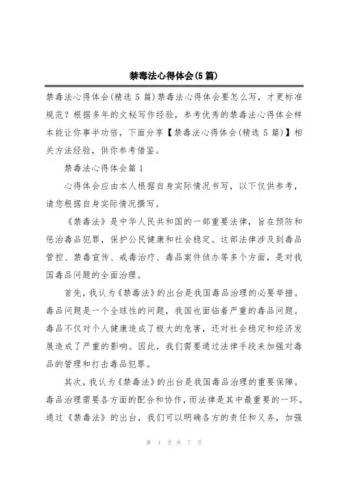 禁毒法心得体会(5篇)