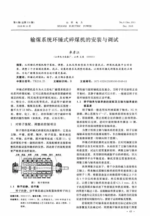 输煤系统环锤式碎煤机的安装与调试