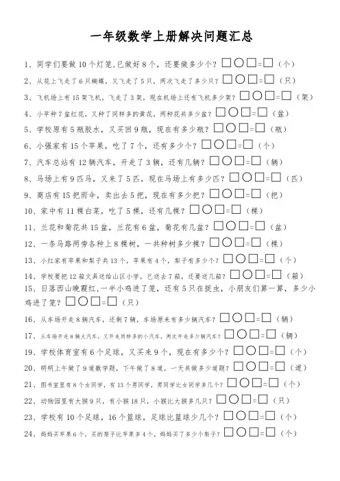 人教版小学一年级数学解决问题汇总