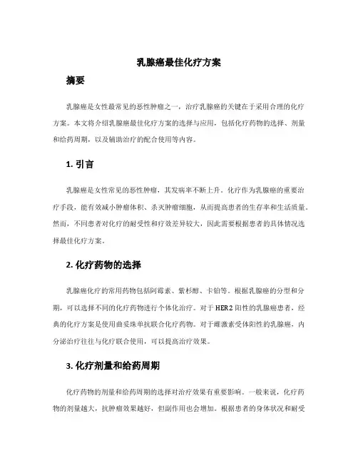 乳腺癌最佳化疗方案