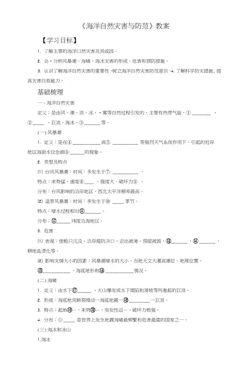 《海洋自然灾害与防范》教案2.doc