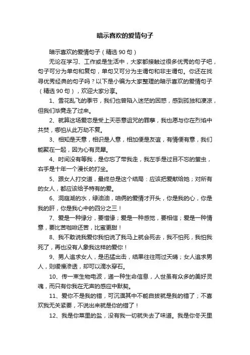暗示喜欢的爱情句子（精选90句）