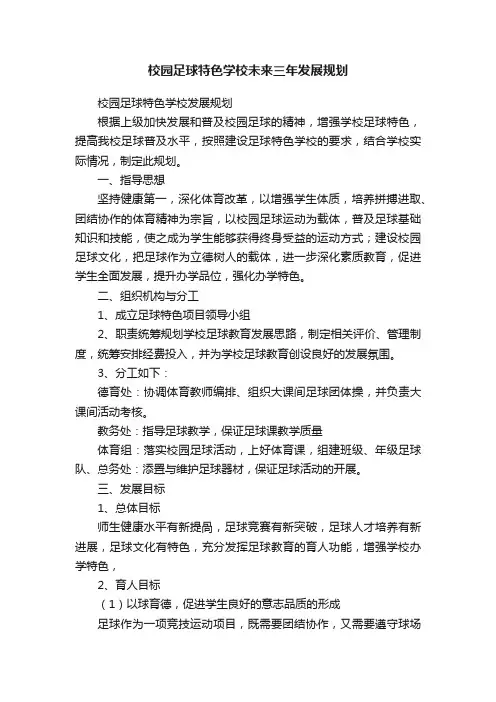 校园足球特色学校未来三年发展规划