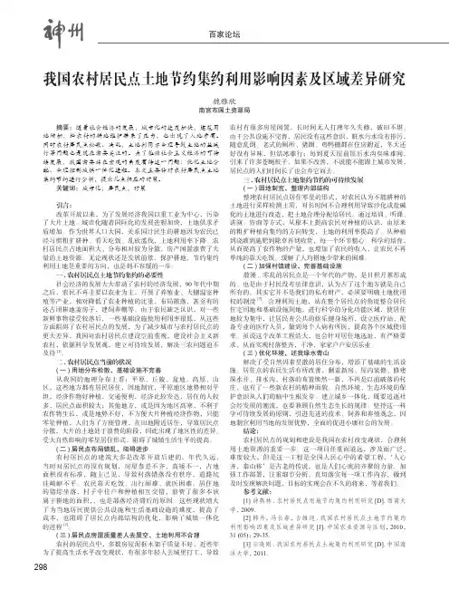 我国农村居民点土地节约集约利用影响因素及区域差异研究