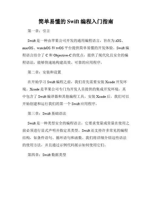 简单易懂的Swift编程入门指南