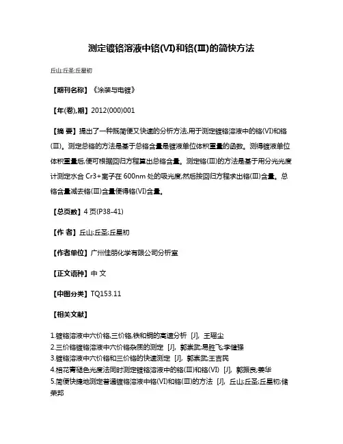 测定镀铬溶液中铬(Ⅵ)和铬(Ⅲ)的简快方法