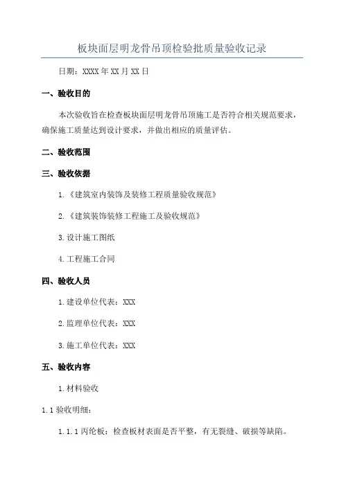 板块面层明龙骨吊顶检验批质量验收记录