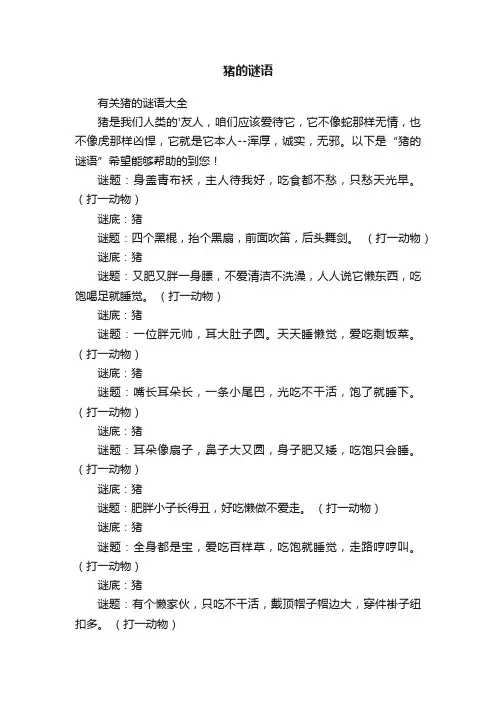 有关猪的谜语大全