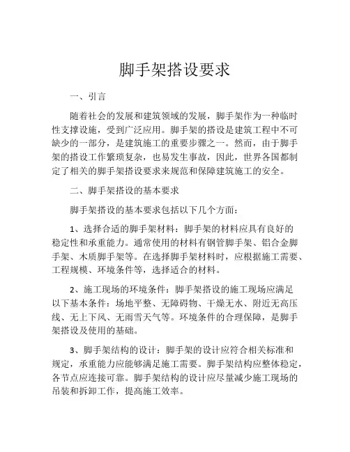 脚手架搭设要求