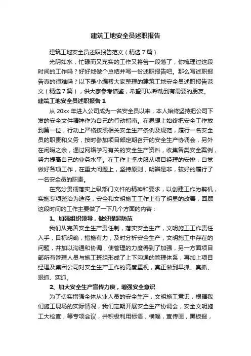 建筑工地安全员述职报告范文（精选7篇）