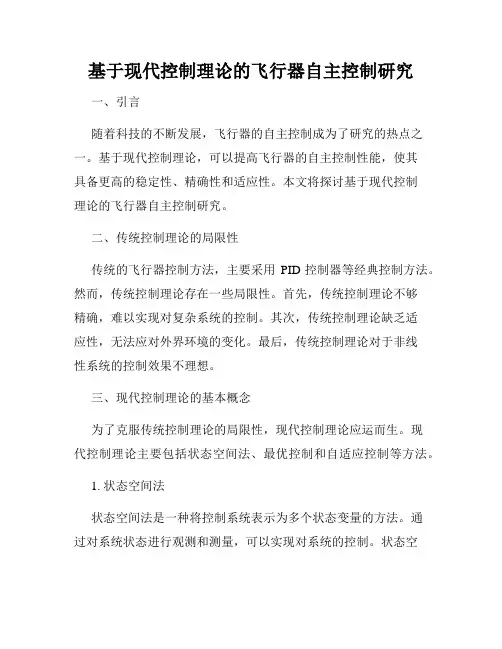 基于现代控制理论的飞行器自主控制研究