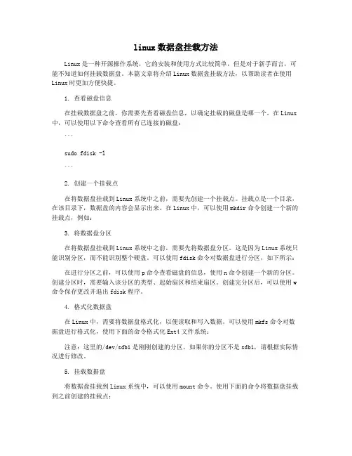 linux数据盘挂载方法