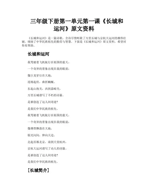 三年级下册第一单元第一课《长城和运河》原文资料