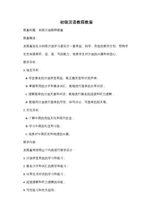初级汉语教程教案