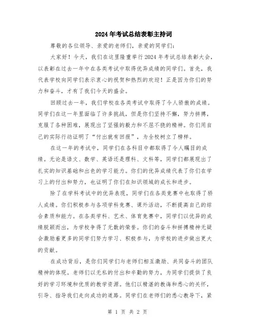 2024年考试总结表彰主持词