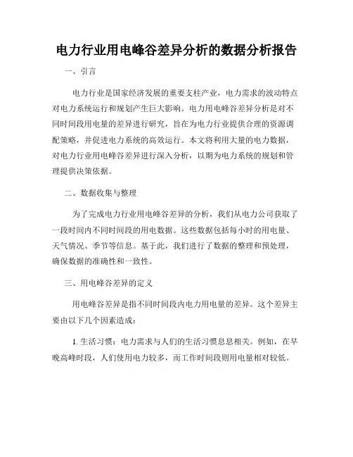 电力行业用电峰谷差异分析的数据分析报告