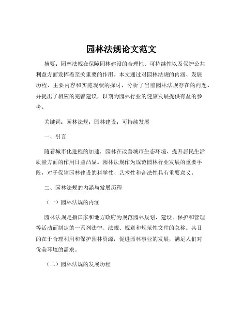 园林法规论文范文