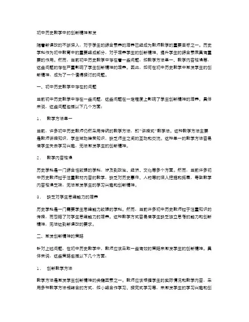 初中历史教学中的创新精神激发