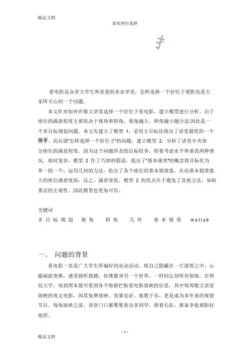 最新数学建模作业：影院座位选择