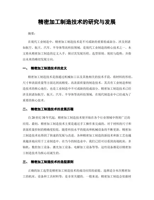 精密加工制造技术的研究与发展