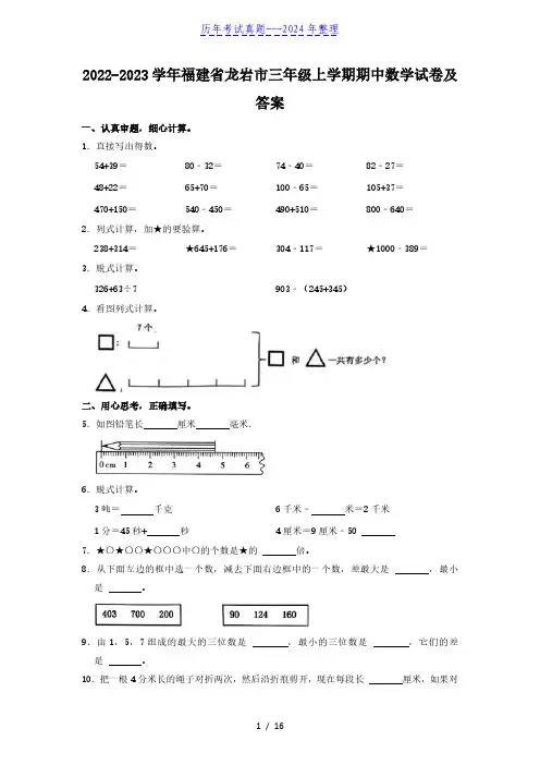 2022-2023学年福建省龙岩市三年级上学期期中数学试卷及答案