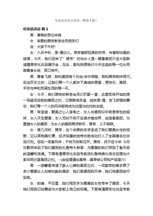 化妆品活动主持词（精选3篇）