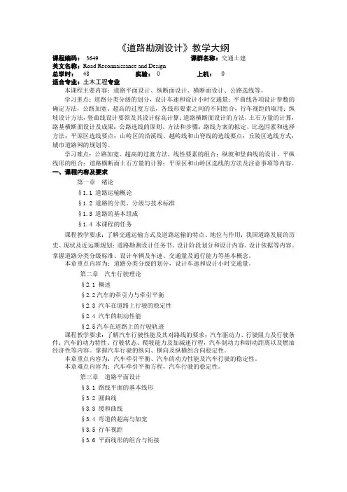 《道路勘测设计》教学大纲