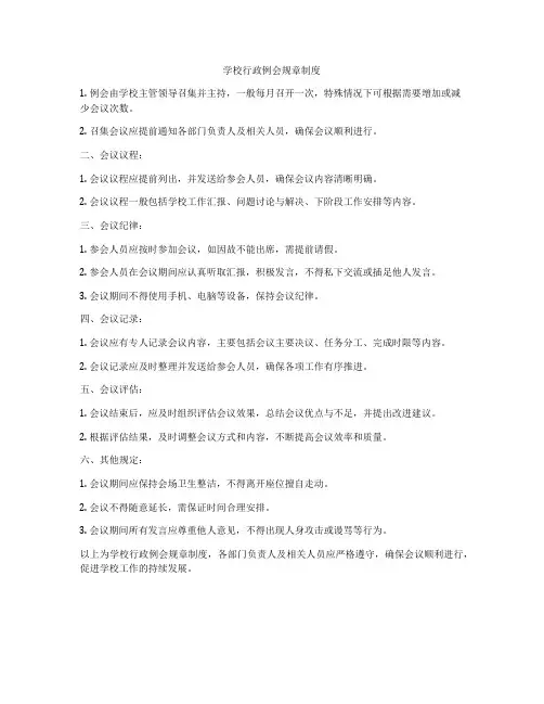 学校行政例会规章制度