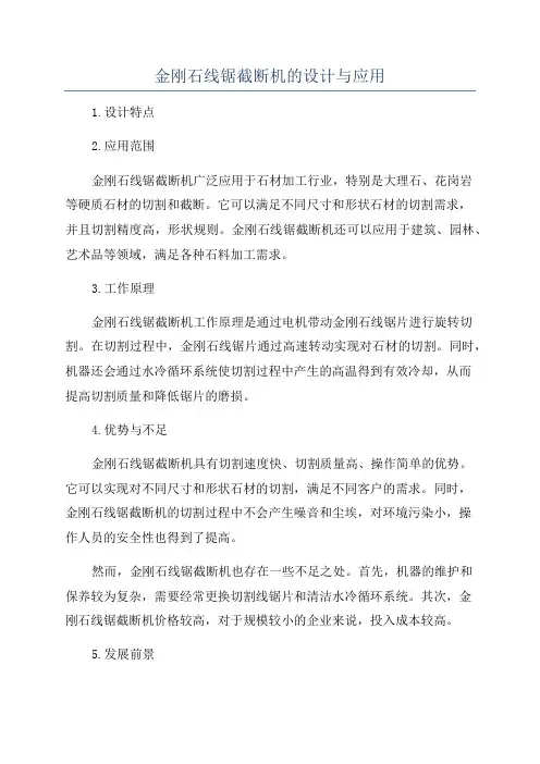 金刚石线锯截断机的设计与应用