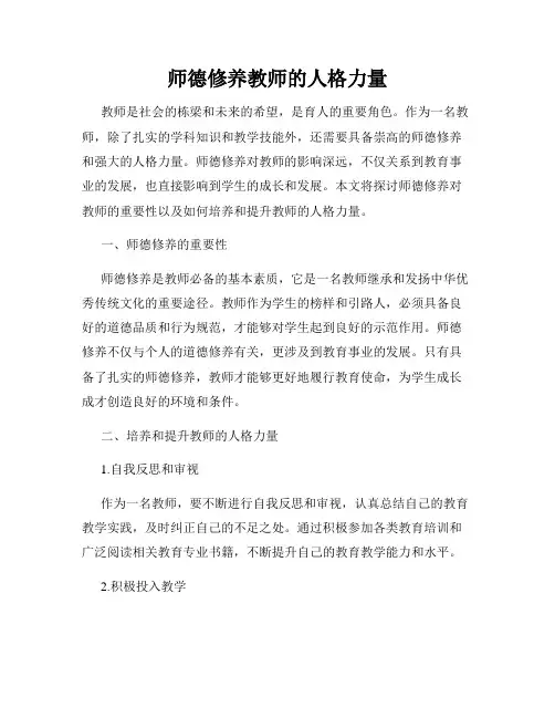 师德修养教师的人格力量