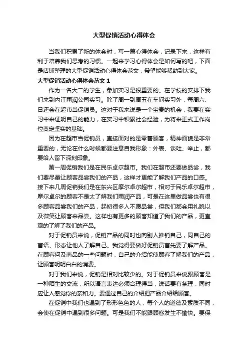 大型促销活动心得体会