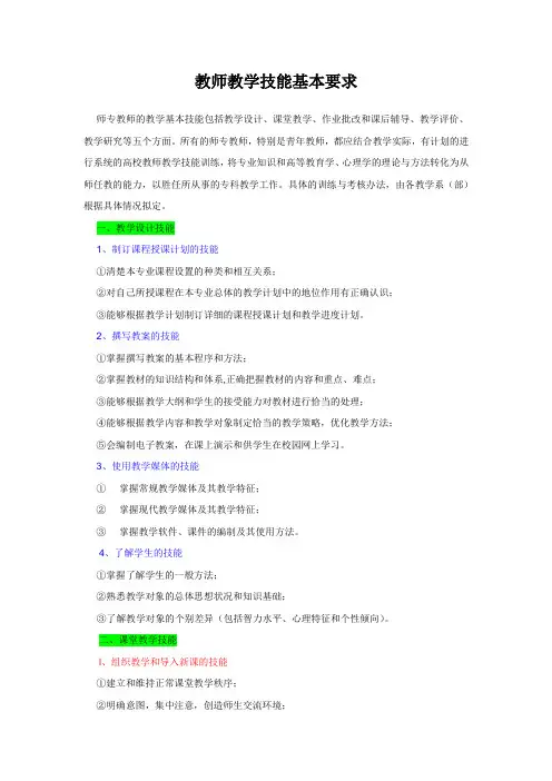 教师教学技能基本要求