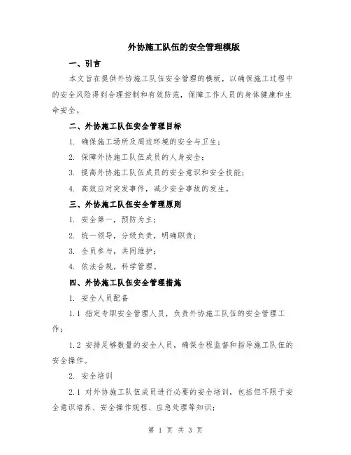 外协施工队伍的安全管理模版