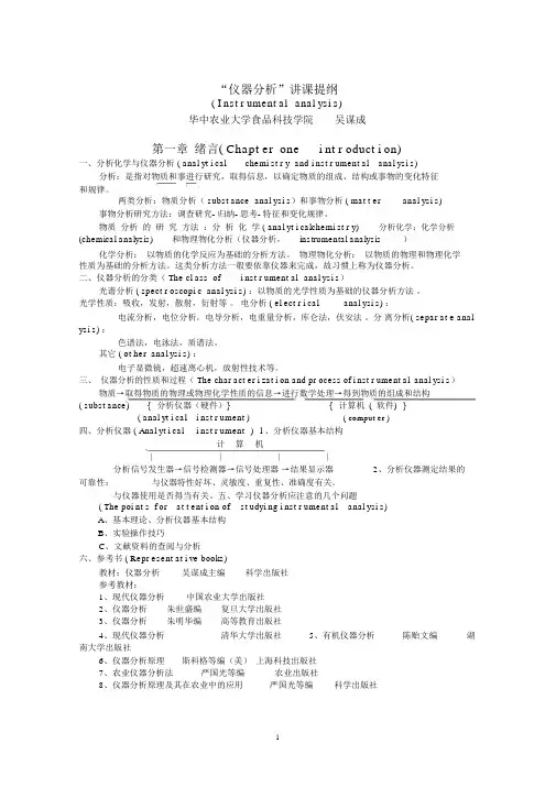 “仪器分析”讲课提纲.