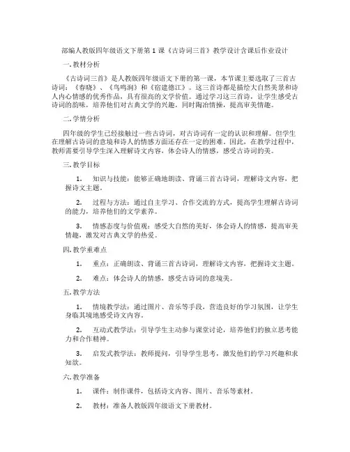 部编人教版四年级语文下册第1课《古诗词三首》教学设计含课后作业设计