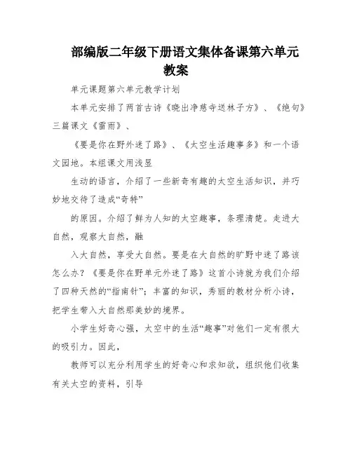 部编版二年级下册语文集体备课第六单元教案