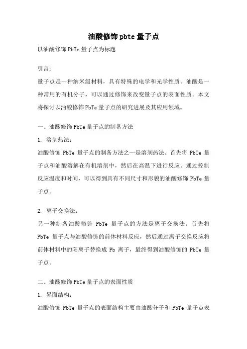 油酸修饰pbte量子点