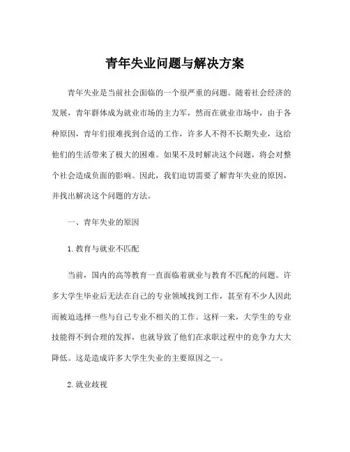 青年失业问题与解决方案