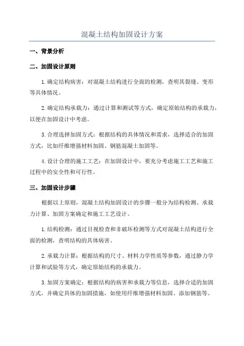 混凝土结构加固设计方案