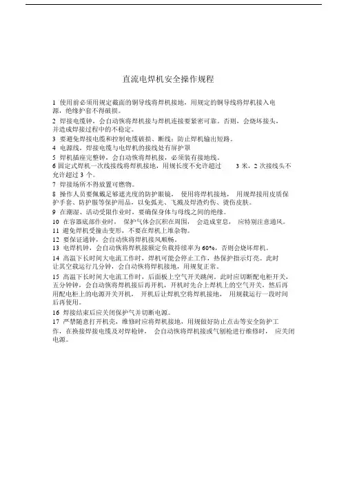 直流电焊机安全操作规程.docx
