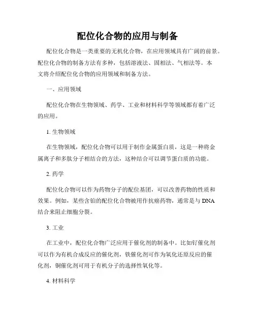 配位化合物的应用与制备
