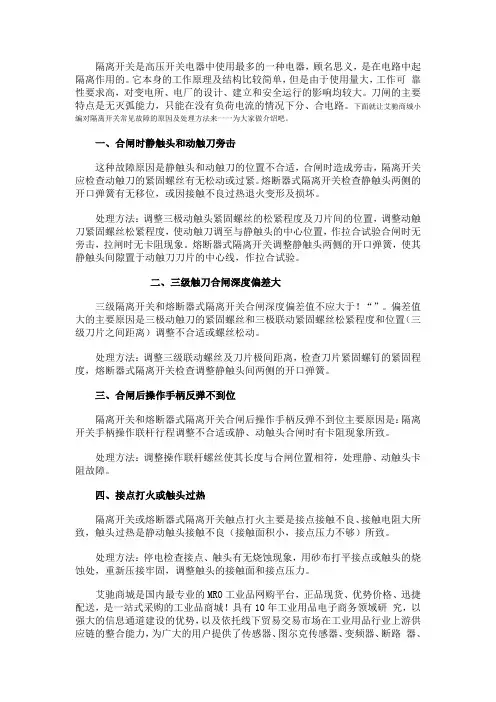 隔离开关常见故障的原因及处理方法
