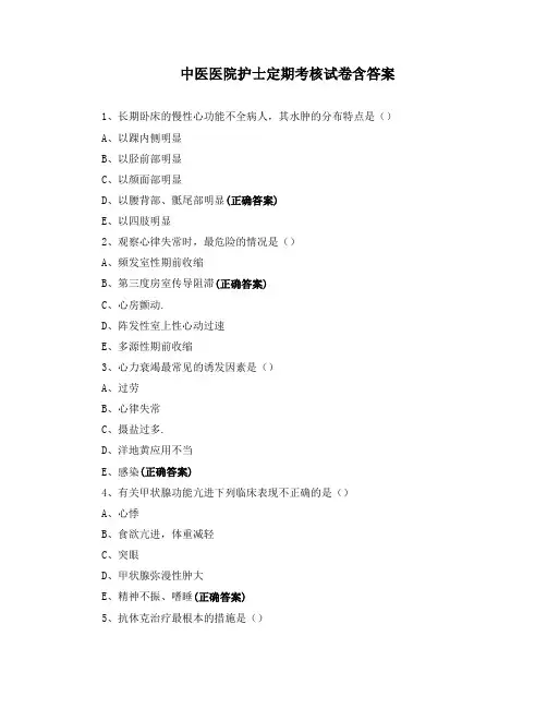 中医医院护士定期考核试卷含答案