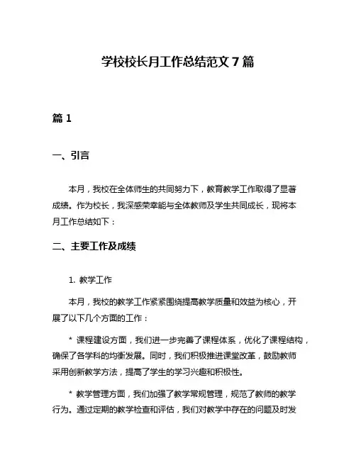 学校校长月工作总结范文7篇