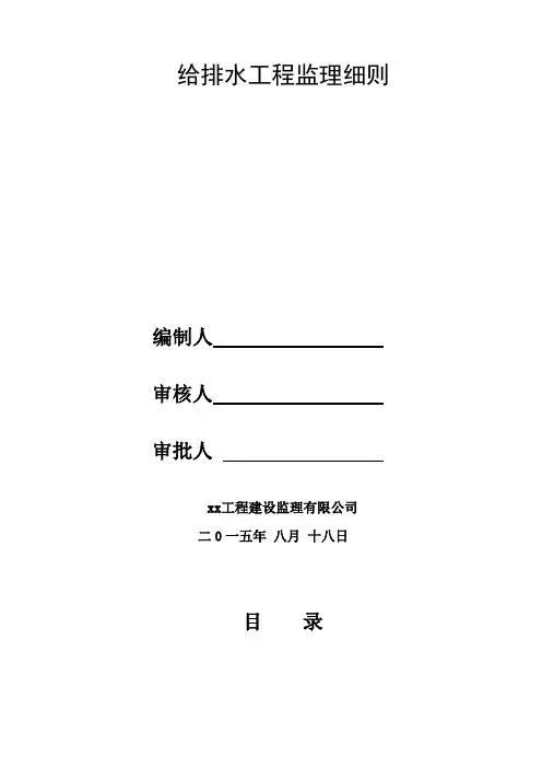 给排水管道工程监理实施细则
