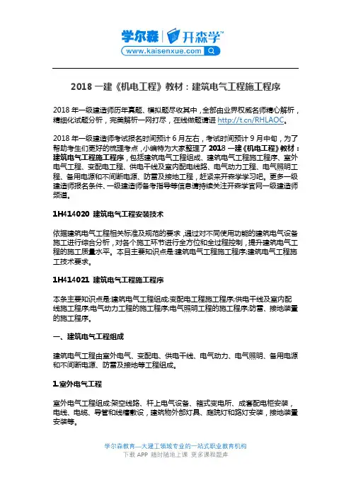 2018一建《机电工程》教材：建筑电气工程施工程序